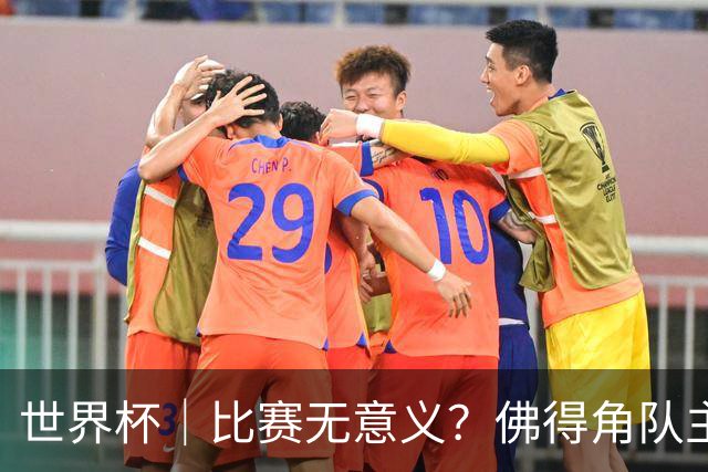 世界杯｜比赛无意义？佛得角队主帅称很高兴来到世界杯