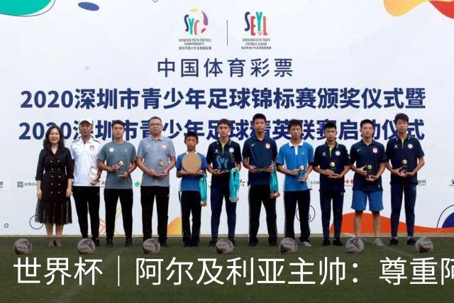 世界杯｜阿尔及利亚主帅：尊重阿根廷，但我们有机会赢