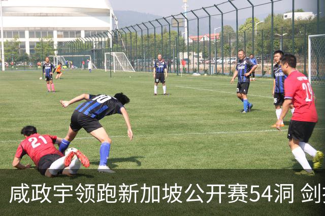 咸政宇领跑新加坡公开赛54洞 剑指亚巡赛首冠