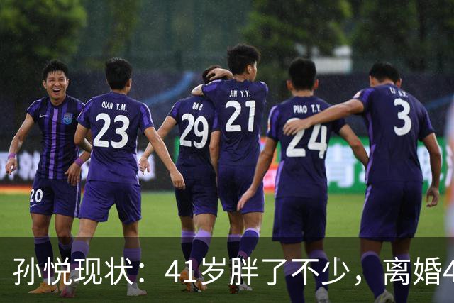 孙悦现状：41岁胖了不少，离婚4年还是单身，一双儿女越长越像他