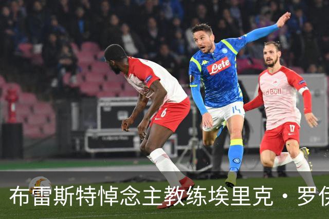 布雷斯特悼念主教练埃里克·罗伊：永远铭记你为俱乐部所做的一切
