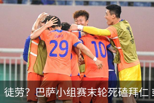 徒劳？巴萨小组赛末轮死磕拜仁 或1-1平出局