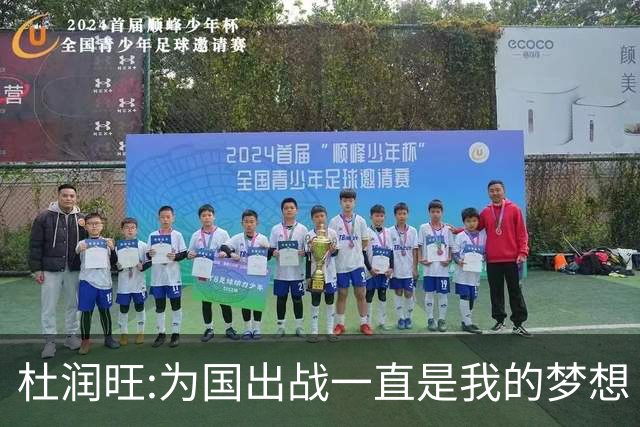 杜润旺:为国出战一直是我的梦想 去进步去成长
