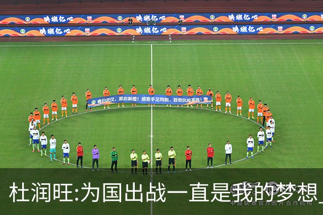 杜润旺:为国出战一直是我的梦想 去进步去成长