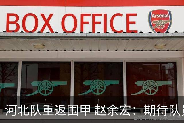 河北队重返围甲 赵余宏：期待队员成长队伍更进一步
