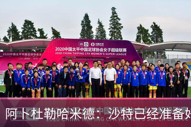 阿卜杜勒哈米德：沙特已经准备好迎接与乌拉圭的比赛