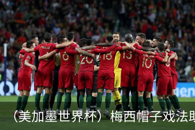 （美加墨世界杯）梅西帽子戏法助阿根廷开门红 新军约旦首秀不敌奥地利