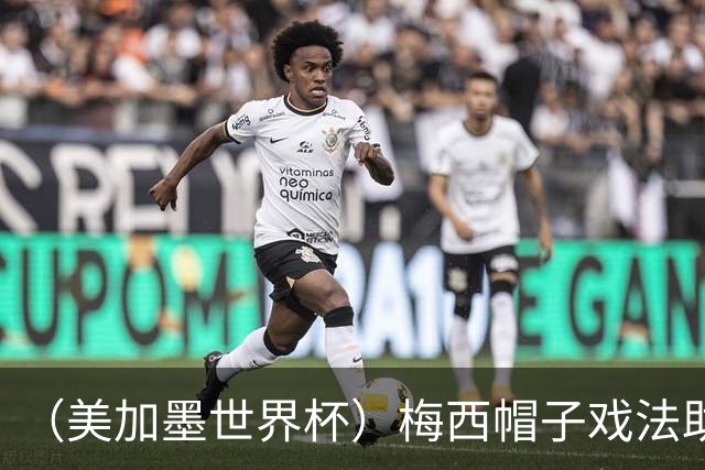 （美加墨世界杯）梅西帽子戏法助阿根廷开门红 新军约旦首秀不敌奥地利