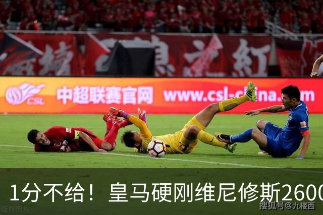 1分不给！皇马硬刚维尼修斯2600万要价，阿森纳成最后救星？